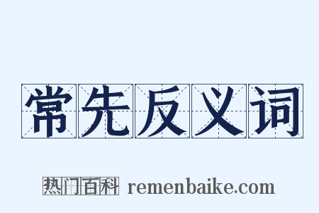 常先反义词是什么意思的图片